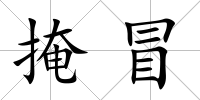 掩冒