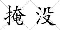 掩沒