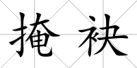 掩袂