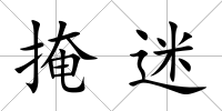 掩迷