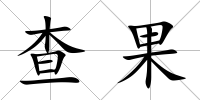 查果