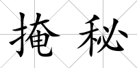 掩秘