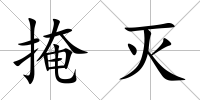 掩滅