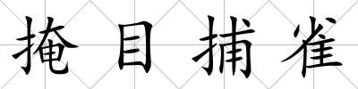 掩目捕雀