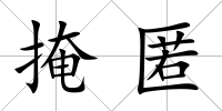 掩匿