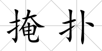 掩撲