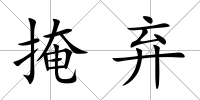 掩棄