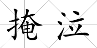 掩泣