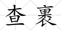 查裹