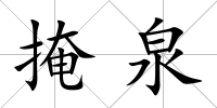 掩泉