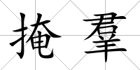 掩羣