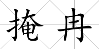 掩冉