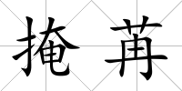 掩苒