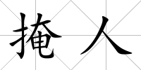 掩人