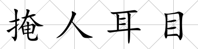 掩人耳目
