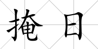 掩日