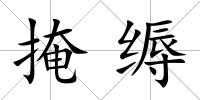 掩縟