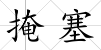 掩塞