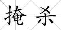 掩殺