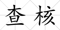 查核