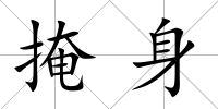 掩身