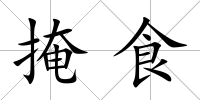 掩食