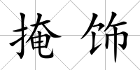 掩飾
