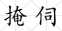 掩伺