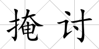 掩討