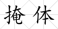 掩體