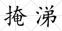 掩涕