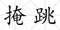 掩跳