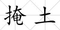 掩土