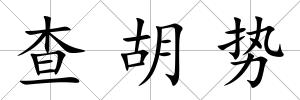查胡勢