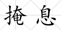 掩息