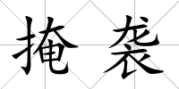掩襲
