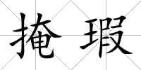 掩瑕
