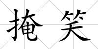 掩笑