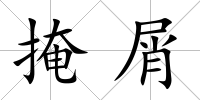 掩屑