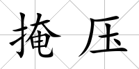 掩壓