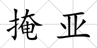 掩亞