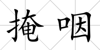掩咽