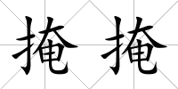 掩掩