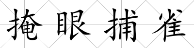 掩眼捕雀