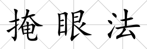 掩眼法