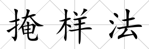 掩樣法