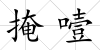 掩噎