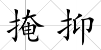 掩抑