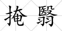 掩翳