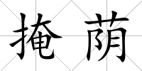 掩蔭